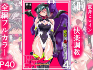 Heroine Harassment 純潔の退魔師アキナ4(ワラビモチー) [d_375956]