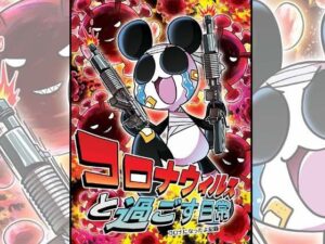 コロナウイルスと過ごす日常〜コロナになったよ記録〜(ぽっぽこっこ) [d_375978]