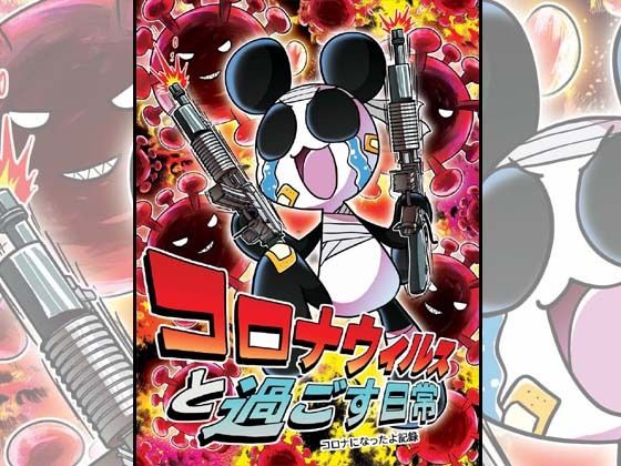 コロナウイルスと過ごす日常〜コロナになったよ記録〜(ぽっぽこっこ) [d_375978]