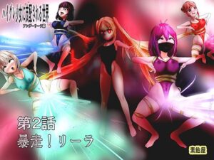 ハイグレ少女に支配される世界アンダーリーラ編2暴走リーラ(素飴屋) [d_376002]