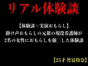 【体験談×実演おもらし】掛け声おもらしの元祖の現役看護師が2名の女性におもらしを強◯した体験談【25才 竹冨玲奈】(エロカフェ) [d_376027]