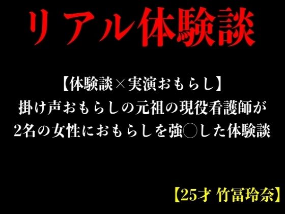 【体験談×実演おもらし】掛け声おもらしの元祖の現役看護師が2名の女性におもらしを強◯した体験談【25才 竹冨玲奈】(エロカフェ) [d_376027]