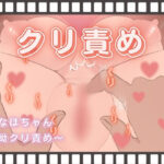 おなほちゃん〜執拗クリ責め〜(酩酊MK2) [d_376041]