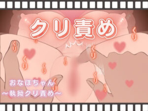 おなほちゃん〜執拗クリ責め〜(酩酊MK2) [d_376041]