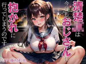 清楚JKは今日もおじさんに抱かれに行ってしまうのです。(ギャル2.0) [d_376105]