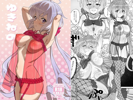 ゆきねの(いないうちに) [d_376211]