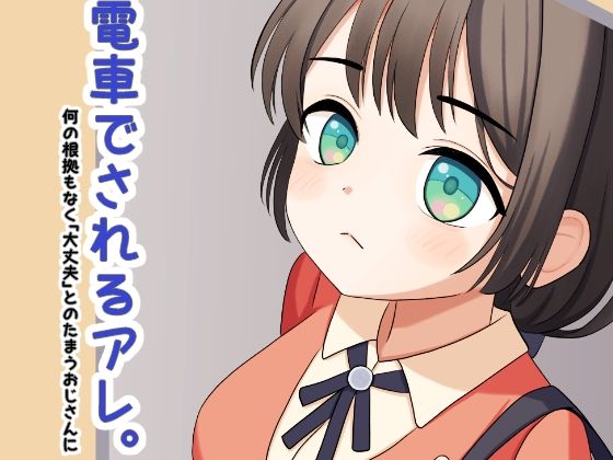 電車でされるアレ。(miso@K) [d_376255]