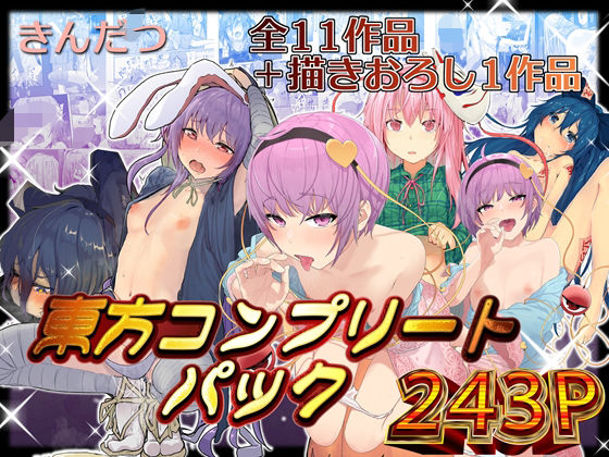 きんだつ東方コンプリートパック(からももたると) [d_376320]