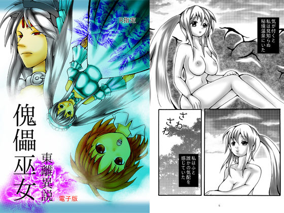 傀儡巫女・東離異説(ダメ人間の主張) [d_376327]