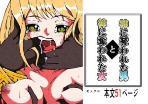 神に奪われた男と神に奪われた女(篠崎真娘) [d_376335]