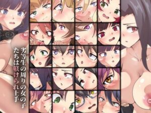 劣等生の周りの女の子たちは躾けられ上手(Dressing＋Party) [d_376345]