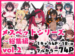 メスペットシリーズ総集編vol.2(ビードロ) [d_376346]