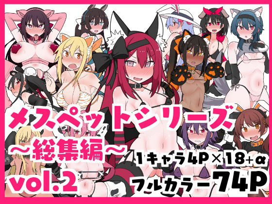 メスペットシリーズ総集編vol.2(ビードロ) [d_376346]