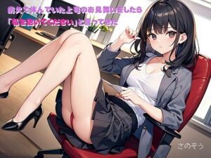 【小説】病欠で休んでいた上司のお見舞いをしたら「私を抱いてください」と言ってきた(さのぞう) [d_376361]