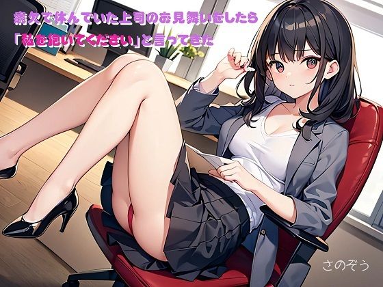 【小説】病欠で休んでいた上司のお見舞いをしたら「私を抱いてください」と言ってきた(さのぞう) [d_376361]