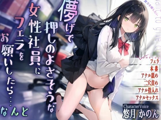 儚げで押しのよさそうな女性社員にフェラをお願いしたら・・・なんと(九谷さんと愉快な仲間たち) [d_376388]