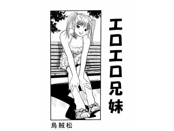 エロエロ兄妹(ナンネット) [d_376406]