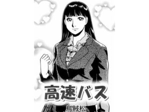 高速バス(ナンネット) [d_376408]