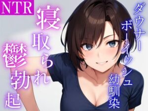 ダウナーボーイッシュな幼馴染は兄貴に抱かれた後、僕の鬱勃起チンポでオマンコを上書きしてと頼んでくる(くーるぼーいっす) [d_376444]