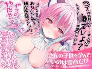 兄さんの子供を孕んでいいのは雪音だけ〜超ツンデレブラコン妹による強●種付けの日々〜【全編KU100収録】(来世猫と未来の大富豪) [d_376455]