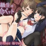 【主従百合】拘束調教された私は同級生の百合ペット【KU100】《4時間/重複なし/主観ボイス有り無し選択可》(ユビノタクト) [d_376488]