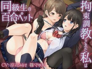 【主従百合】拘束調教された私は同級生の百合ペット【KU100】《4時間/重複なし/主観ボイス有り無し選択可》(ユビノタクト) [d_376488]