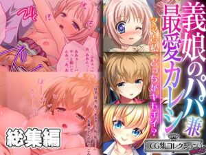 義娘のパパ兼最愛カレシ 〜ママと私、どっちがキモチイ？〜【CG集コレクション ミニ】(どろっぷす！) [d_376534]