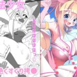 魔法少女悶絶くすぐり拷●！(六階まで梯子espoir) [d_376542]