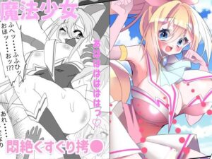 魔法少女悶絶くすぐり拷●！(六階まで梯子espoir) [d_376542]