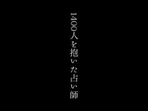 1400人を抱いた占い師(first impression) [d_376570]