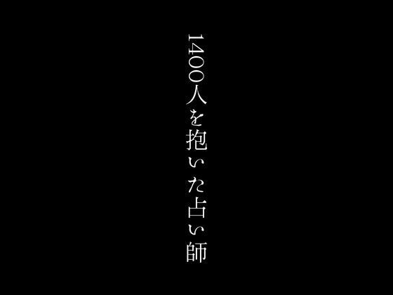 1400人を抱いた占い師(first impression) [d_376570]