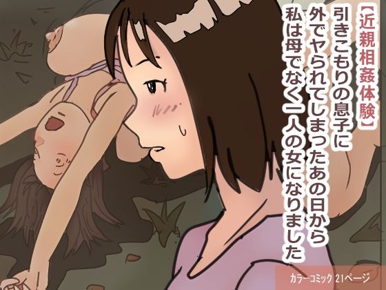 【近親相姦体験】引きこもりの息子に外でヤられてしまったあの日から私は母でなく一人の女になりました(パントマイム) [d_376575]