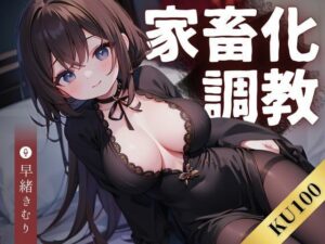 【KU100】家畜化調教〜調教師に顔面射精をキメて精液の質を五感で確かめてもらう〜(いたずらえっち 〜性癖よ恍惚なれ〜) [d_376634]