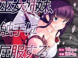 巫女姉妹、触手に屈服する(TGA) [d_376681]