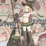 冒険者エルフちゃん キモスライムと交尾(ごーたくあん) [d_376697]