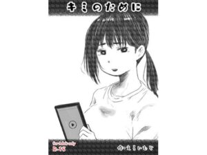 キミのために(えろいむらラボ) [d_376728]