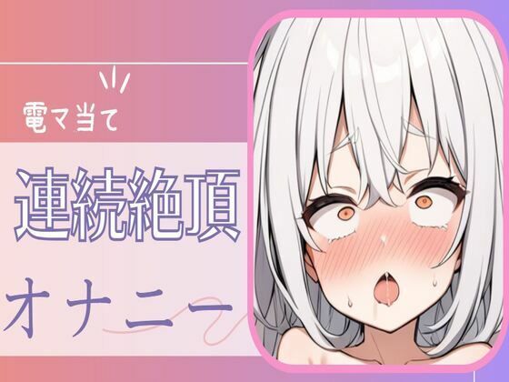 【連続絶頂】耳元喘ぎ電マ当て続け連続絶頂オナニー(せみなっつ) [d_376745]