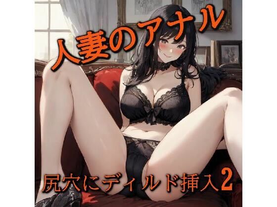 【アナル覚醒】 尻穴を掘られあえぎ狂う人妻！ケツマンコ便器女に開発される・・・2(美女の喘ぎ声) [d_376814]