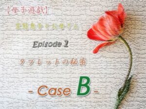 【母子遊戯】変態息子とお母さん「Episode 1」 タブレットの秘密 – Case B -(Digital Plot) [d_376848]