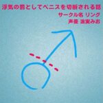 浮気の罰としてペニスを切断される話(リング) [d_376899]