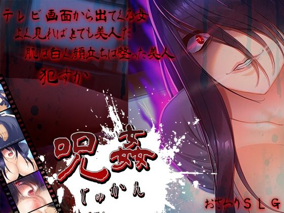 呪姦-じゅかん-(アーモンドと巨牛乳) [d_376914]