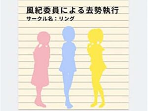 風紀委員による去勢執行(リング) [d_376916]