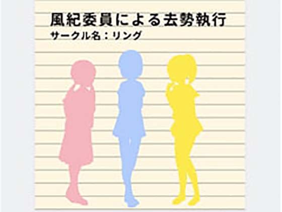 風紀委員による去勢執行(リング) [d_376916]