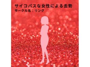 サイコパスな女性による去勢(リング) [d_376921]