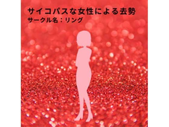 サイコパスな女性による去勢(リング) [d_376921]