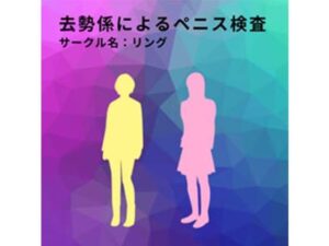 去勢係によるペニス検査(リング) [d_376925]