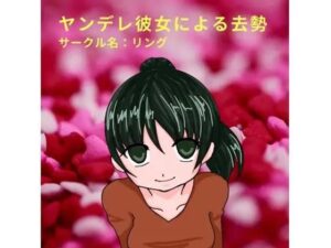 ヤンデレ彼女による去勢(リング) [d_376934]