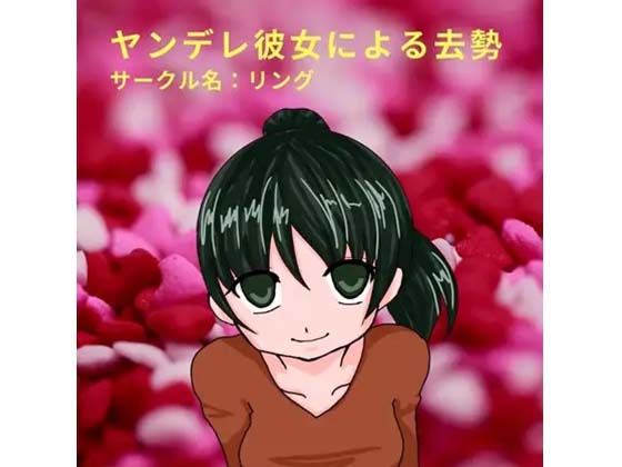 ヤンデレ彼女による去勢(リング) [d_376934]