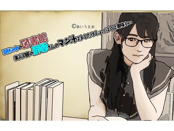 夏休み中の図書館 美人司書の静香さんのマン汁は少した？けしょっは？くて美味しい(あいうえ男) [d_376935]
