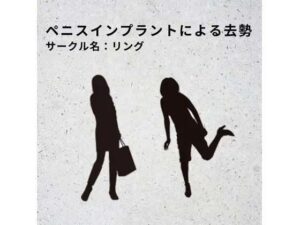 ペニスインプラントによる去勢(リング) [d_376939]